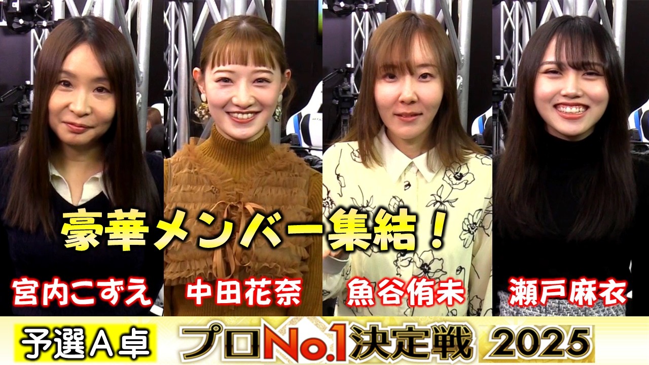 【麻雀】麻雀格闘倶楽部プロNo.1決定戦2025一次予選A卓