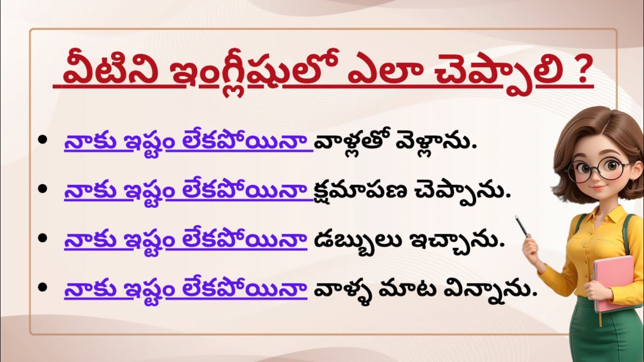 👉 “నాకు ఇష్టం లేకపోయినా” ని English లో ఎలా చెప్తారు? 😲 | Daily Use Sentences