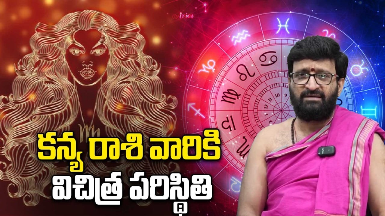 Virgo: కన్య రాశి బాగానే ఉంటుంది.. కానీ..! | Oneindia Telugu