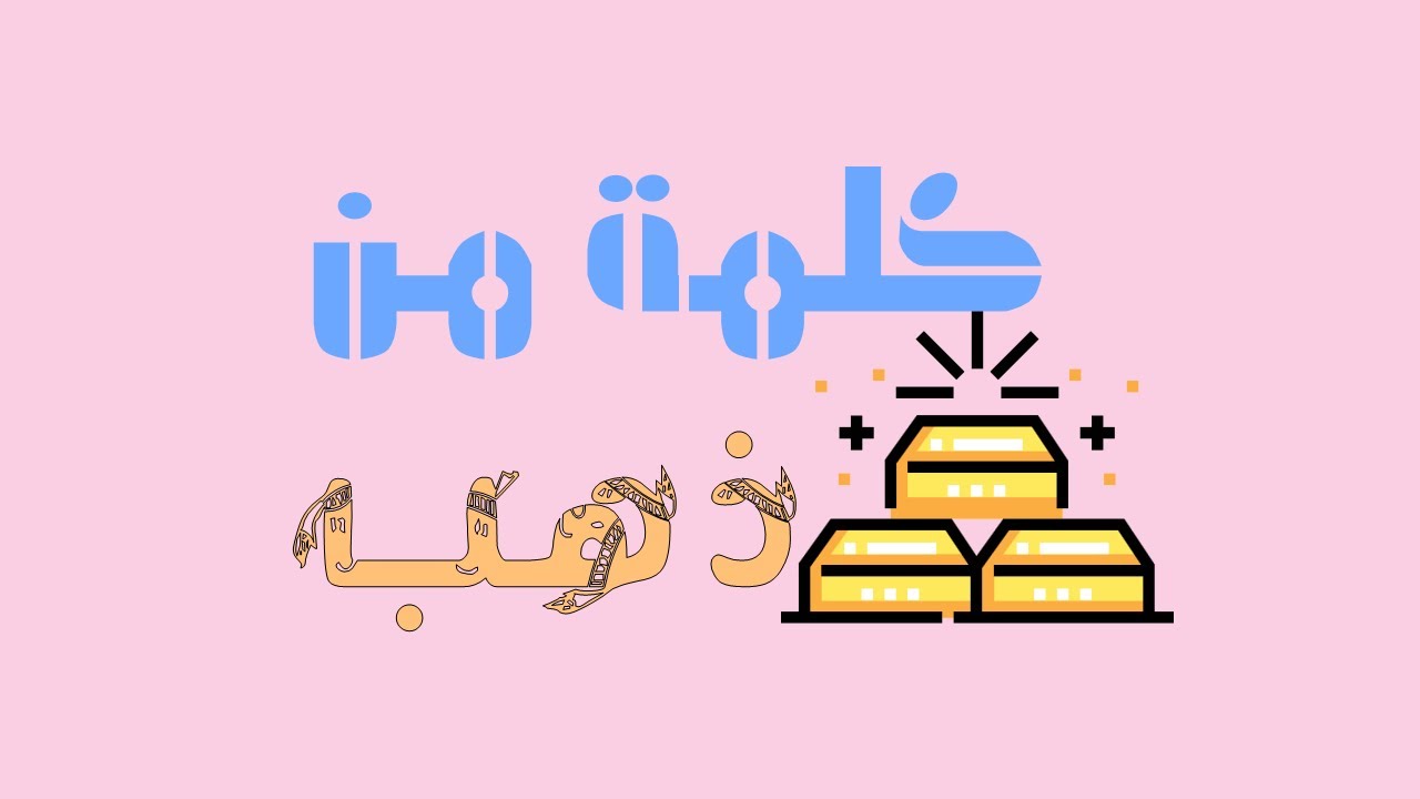 إليك هذا الكلام الذي من ذهب، لا تتركه يفوتك !؟ سعيد الكملي Said El Kamali