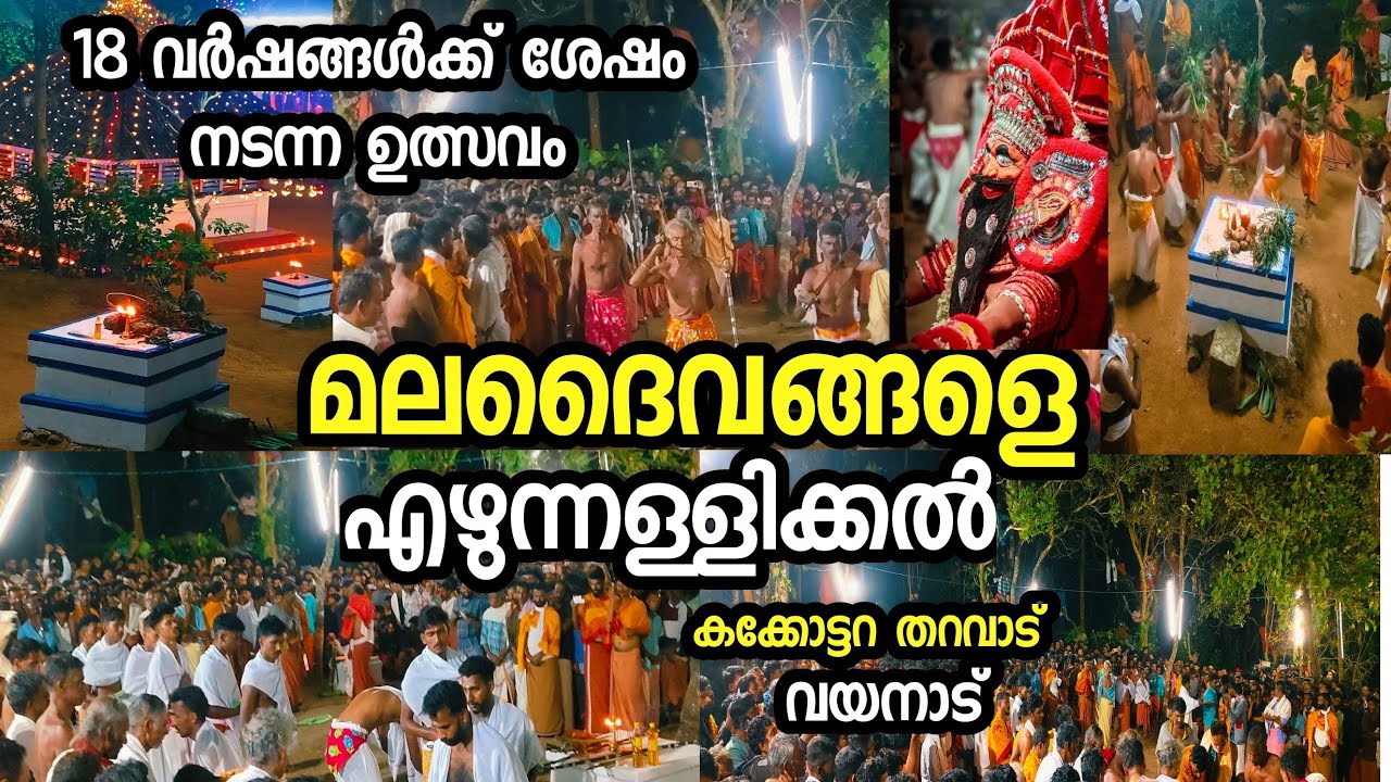 കക്കോട്ടറ തറവാട് /Kakkottara Tharavad