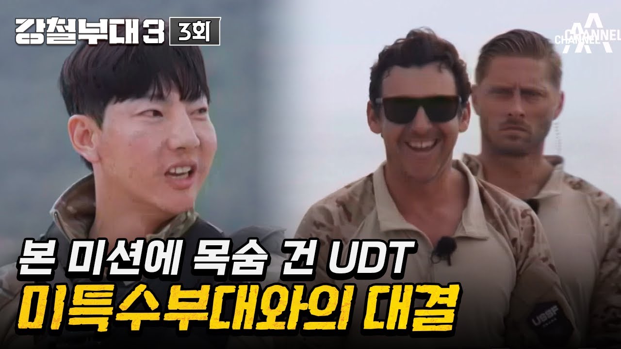 [예능] 강철부대3 3회_231003_부대의 명예를 지켜내고 강력한 '베네핏'을 차지할 그 주인공은!?