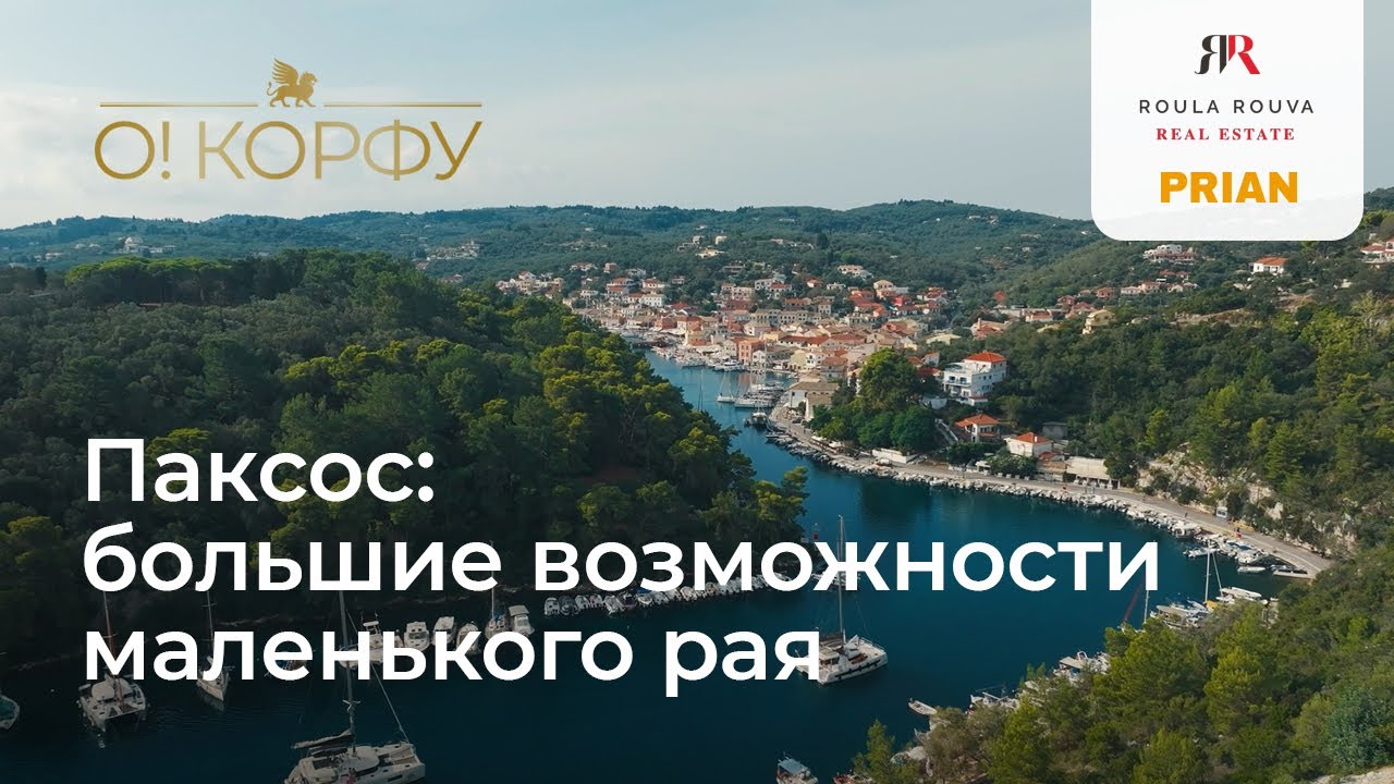 Паксос: большие возможности маленького рая в Греции