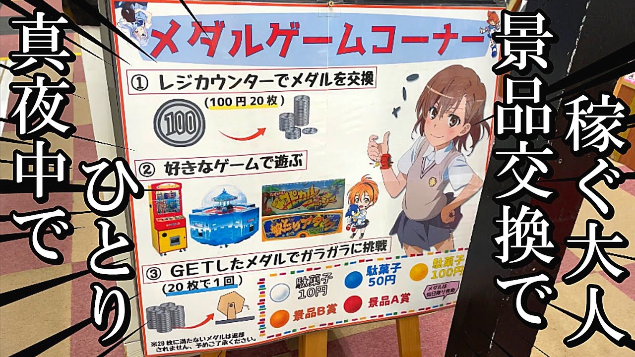 交換できるメダルゲームなら本気でやらない奴いないよな？【ゲームコーナー】