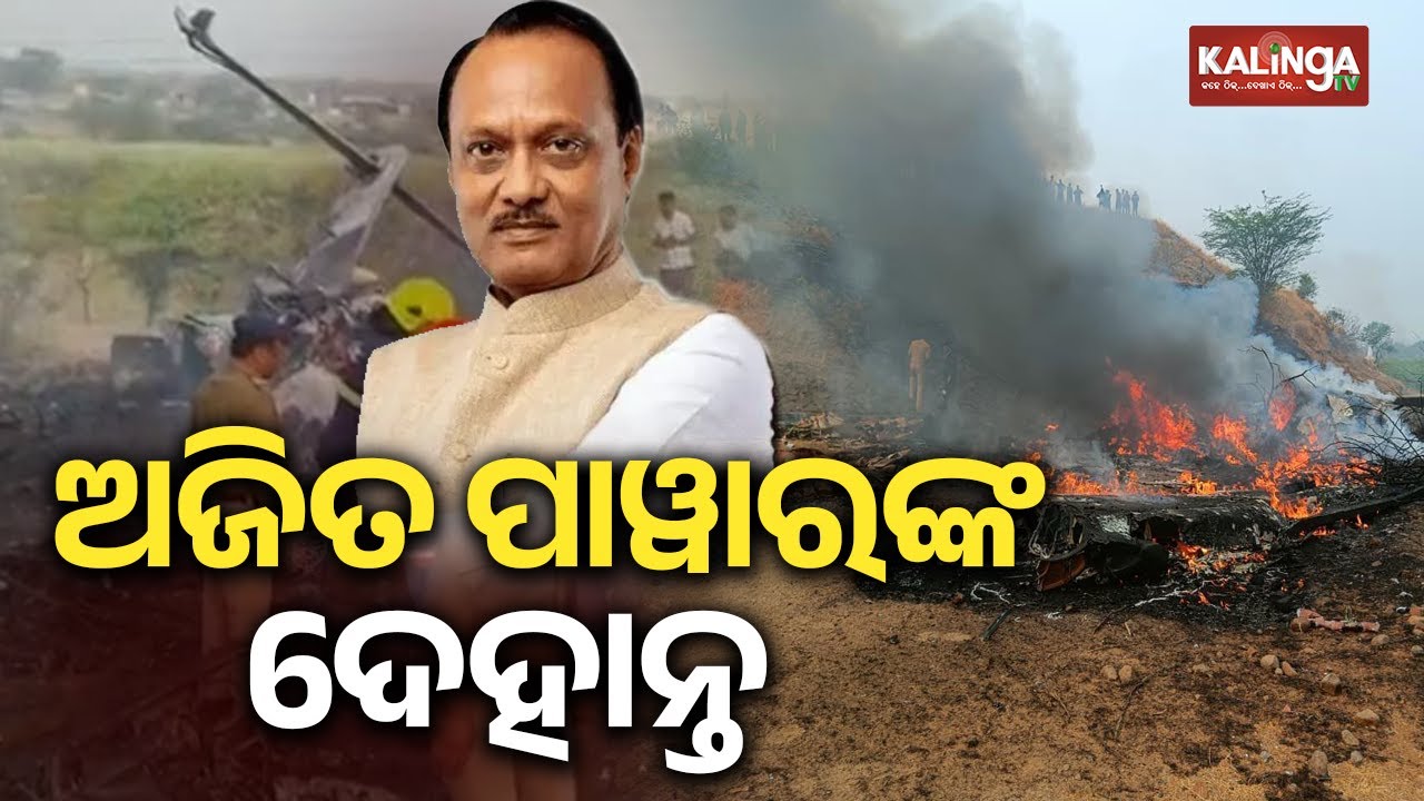 Ajit Pawar dead after plane crash-lands in Baramati | Kalinga TV 