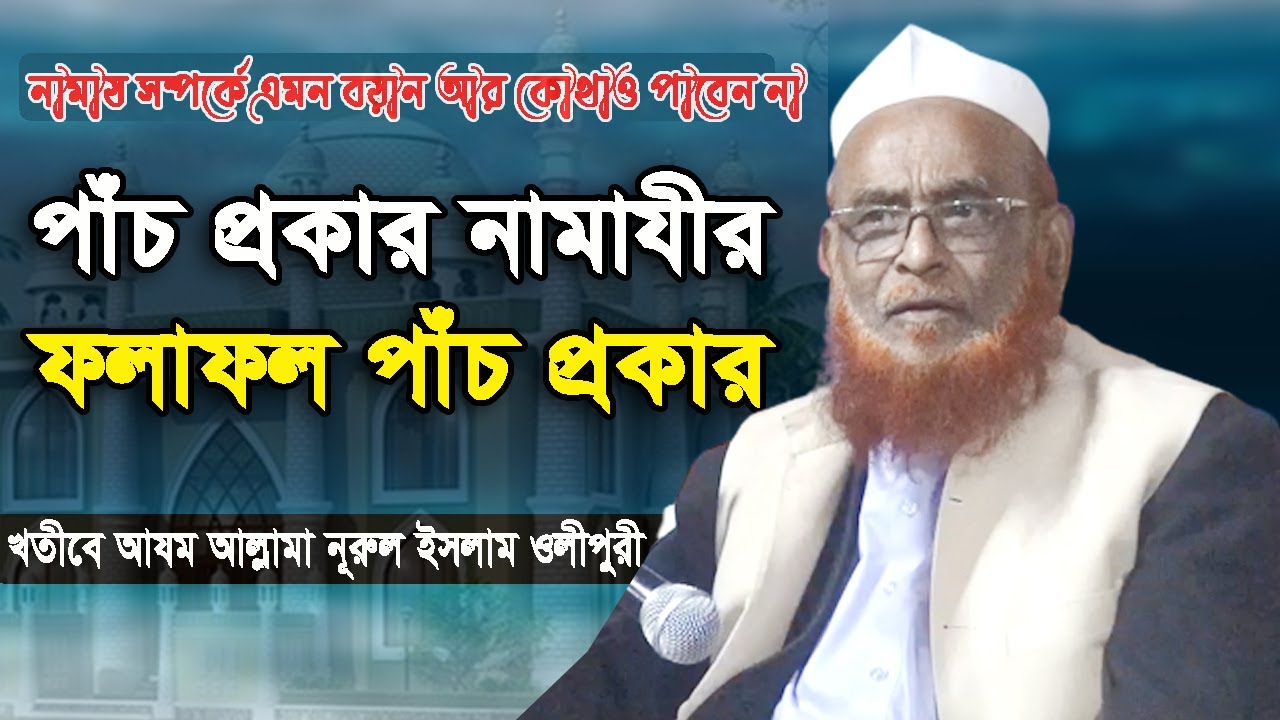পাঁচ প্রকার নামাযীর ফলাফল পাঁচ প্রকার। আলোচনায় : খতীবে আযম আল্লামা নূরুল ইসলাম ওলীপুরী হাফিযাহুল্লাহ