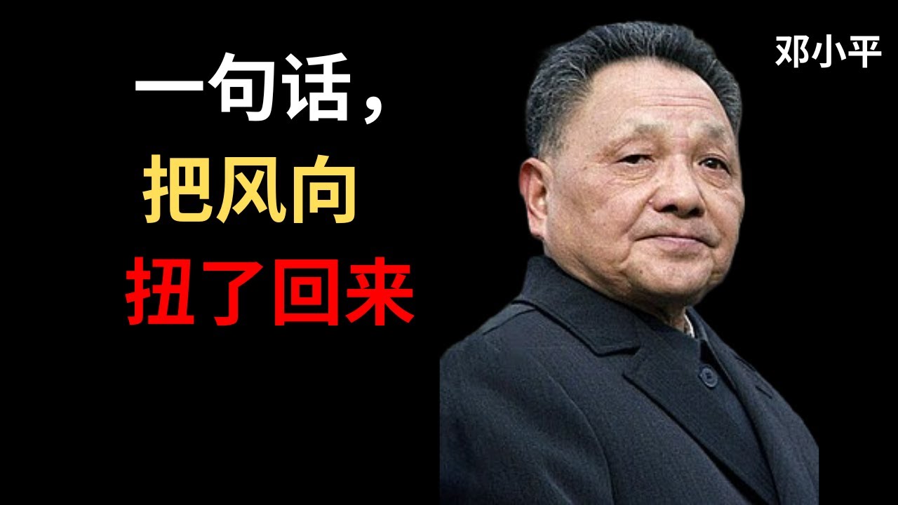 【邓小平】那天在深圳，我第一次公开谈‘改革开放’。