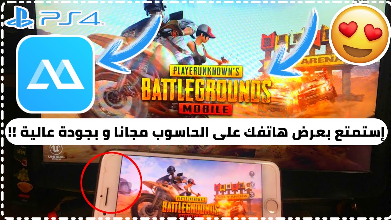 شرح برنامج Apowermirror لعرض شاشة هاتفك على الحاسوب 😘 و لعب ببجي و فري فاير بدون محاكي 💪 شرح مفصل