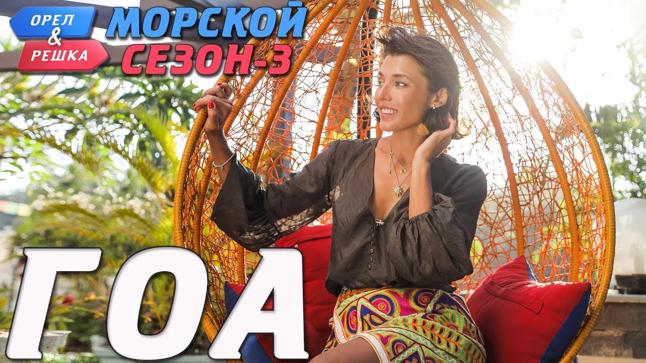 Гоа. Орёл и Решка. Морской сезон-3 (rus, eng subs)