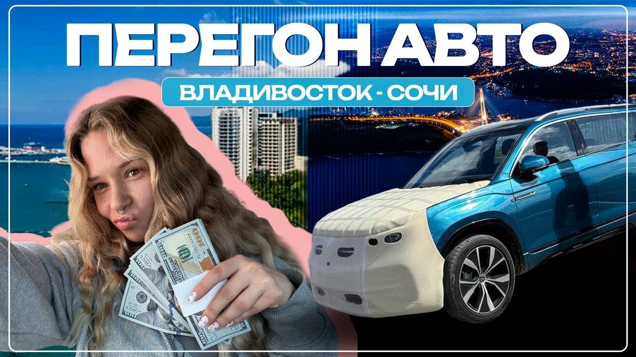 Перегон авто. Владивосток - Сочи. Часть 1.