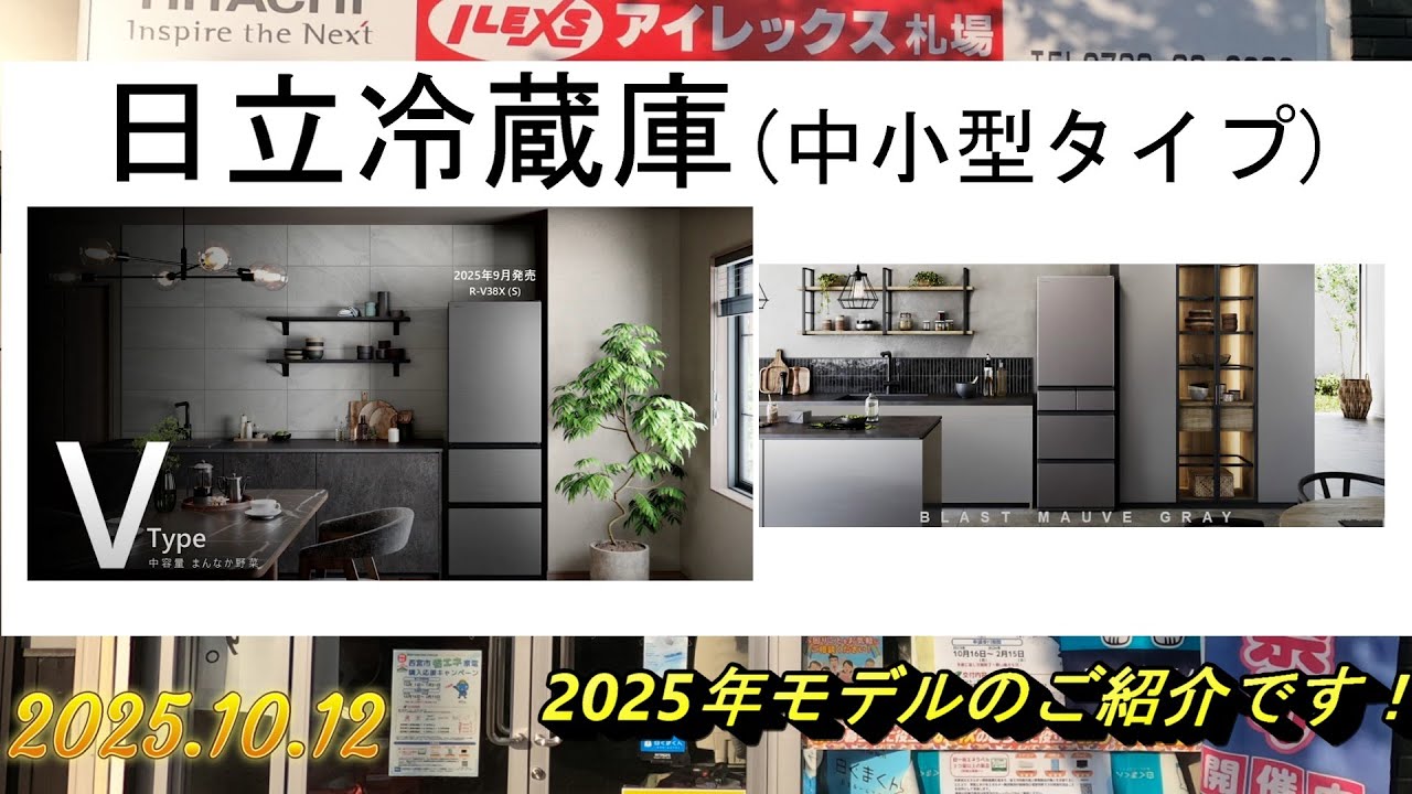 2025年日立冷蔵庫 中小型タイプ のご紹介です