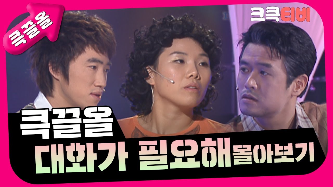 [크큭티비] 큭끌올 : 대화가 필요해 몰아보기 | KBS 방송