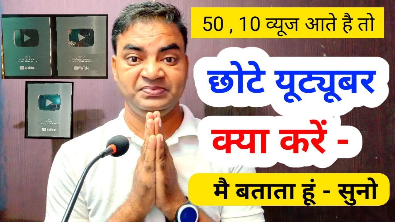 छोटे यूट्यूबर क्या करें  Views kaise badhaye|Views badhane ke tarike|Mobile wala Youtuber