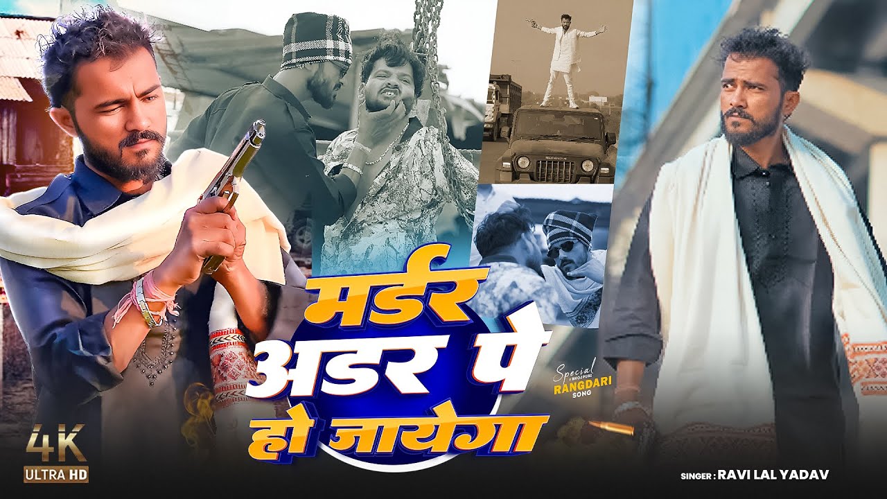 #VIDEO | मर्डर ऑर्डर पे हो जायेगा | #Ravi Lal Yadav | Murder Order Pe Ho Jayega | New #Rangdari Song
