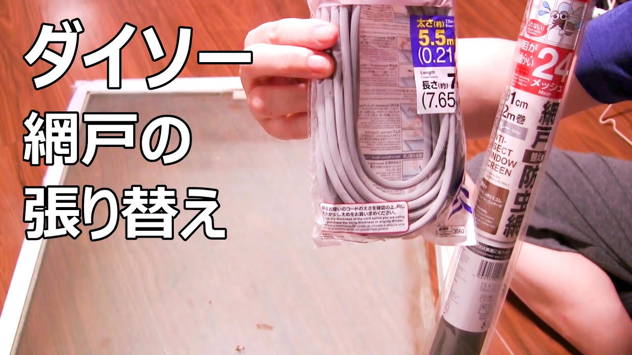 ダイソー 網戸の張り替え