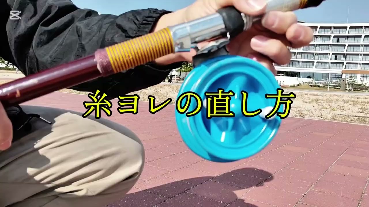 横転リールの使い方（糸ヨレ解消方法あり）