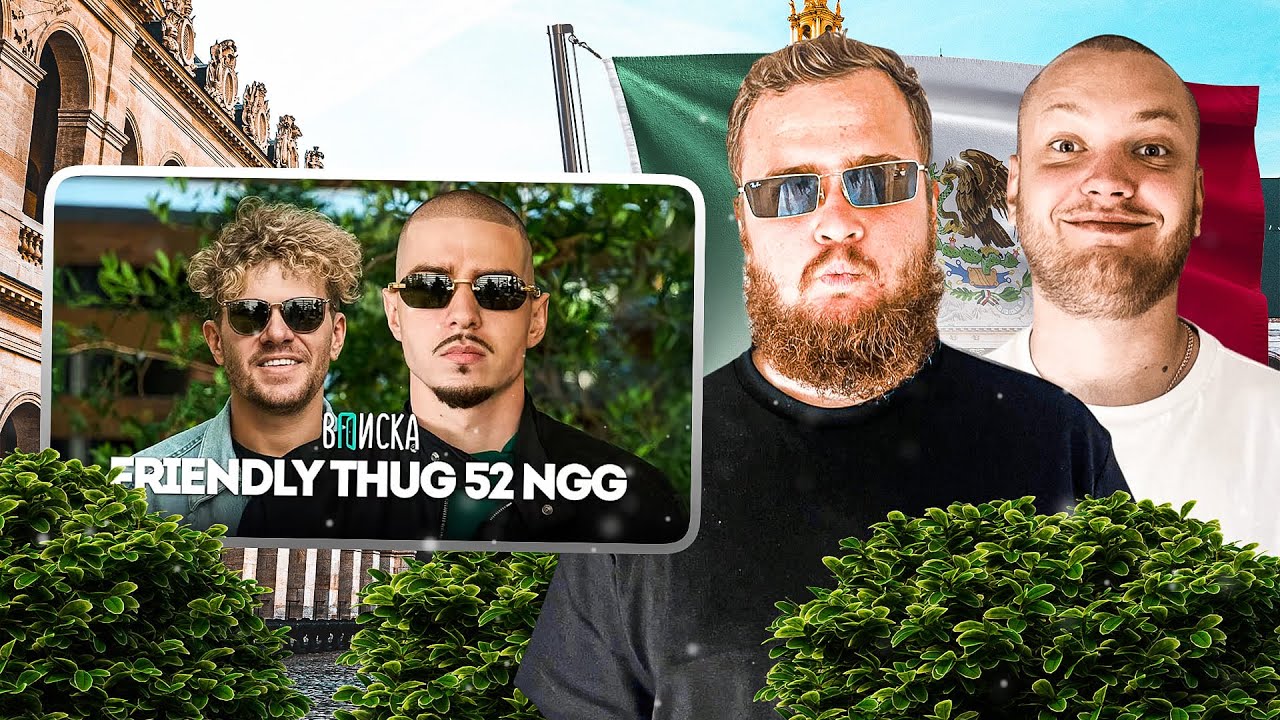 НАКУРЕННАЯ РЕАКЦИЯ НА  FRIENDLY THUG 52 NGG – первое интервью ВПИСКА (часть1)