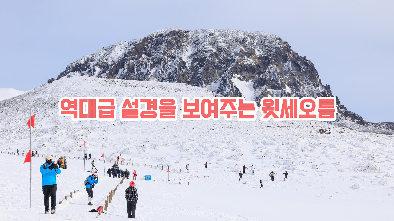 통제가 풀린 윗세오름의 역대급 설경