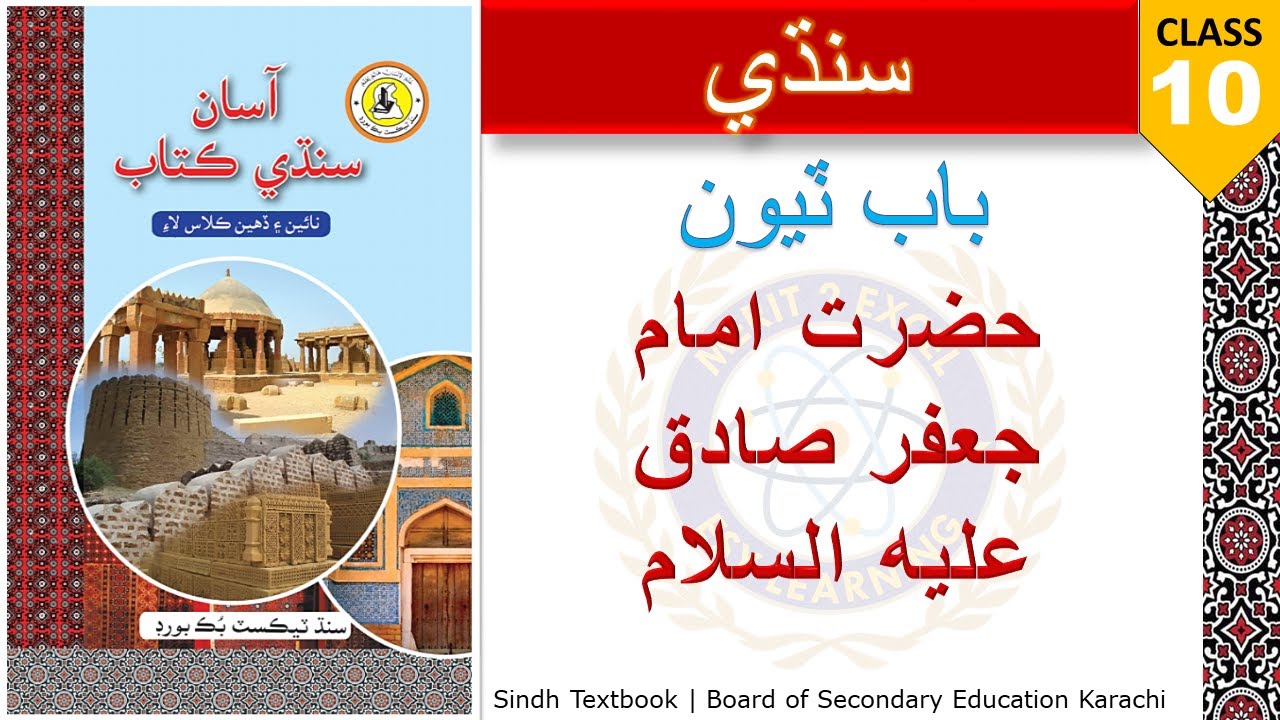 3. Hazrat Imam Jafar Sadiq - Sindhi X | Class 10 - Chapter 3 | Sindh Textbook Board