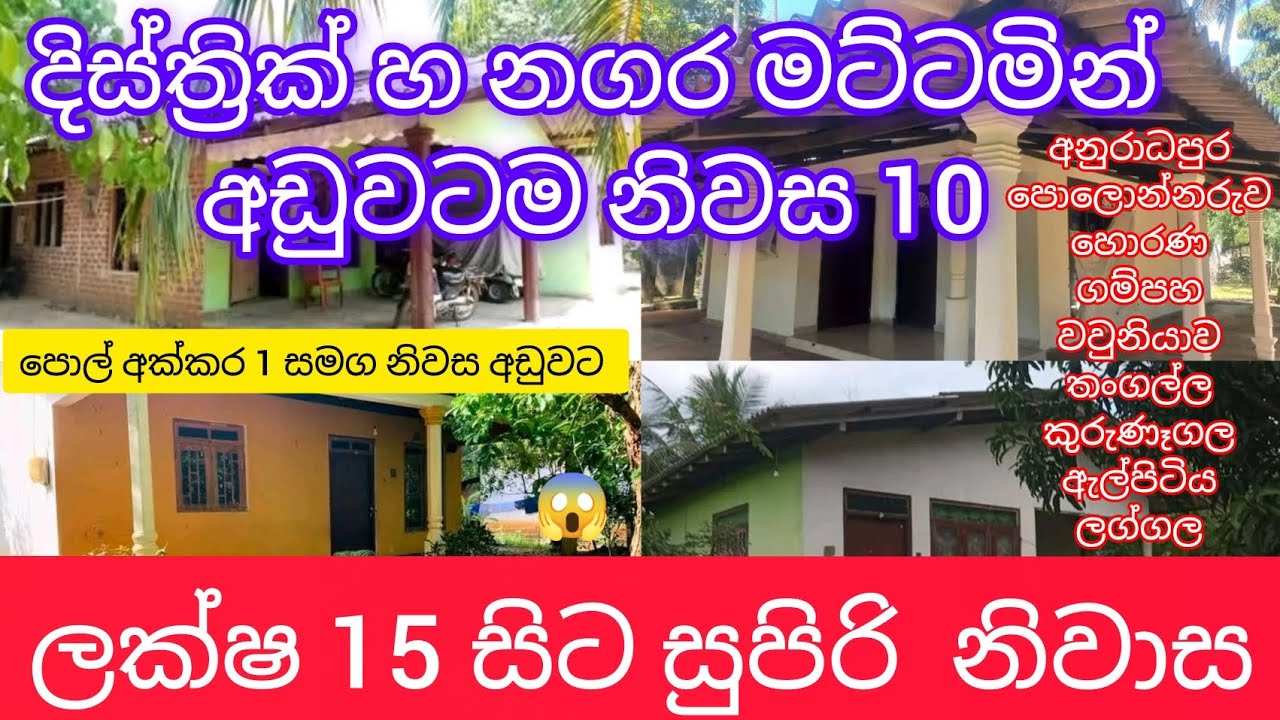 දිස්ත්‍රික් මට්ටමින් හ නගර මට්ටමින්  ලක්ෂ 15 😱 සිට අඩුවට නිවාස 10 #supun #sada #home #lenda #seling 
