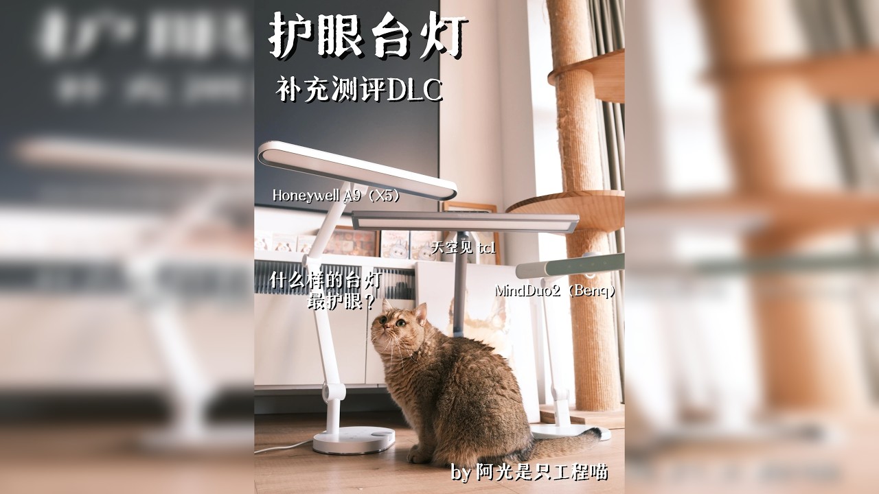 几百还是几千？什么样的台灯才算是真护眼？ Hello，大家好，这里是阿光是只工程喵 虽然近些年大路灯大火，但很多小伙伴还是有传统台灯的购买需求，今天阿光便带来3款传统台灯的补充测评
