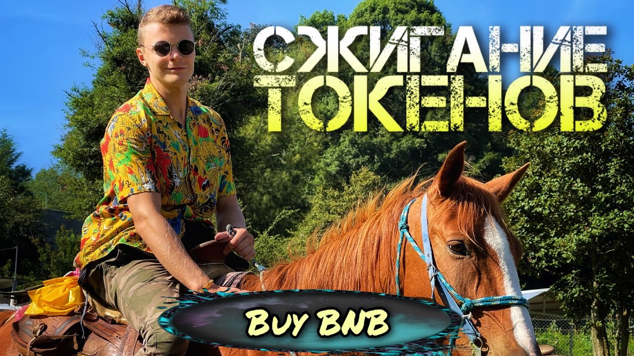 СЖИГАНИЕ ТОКЕНОВ - ЧТО ЭТО ТАКОЕ? | ОБЗОР ТОКЕНА BNB | EVOLUTIONLIFE | EVOLUTIONPARTNERS