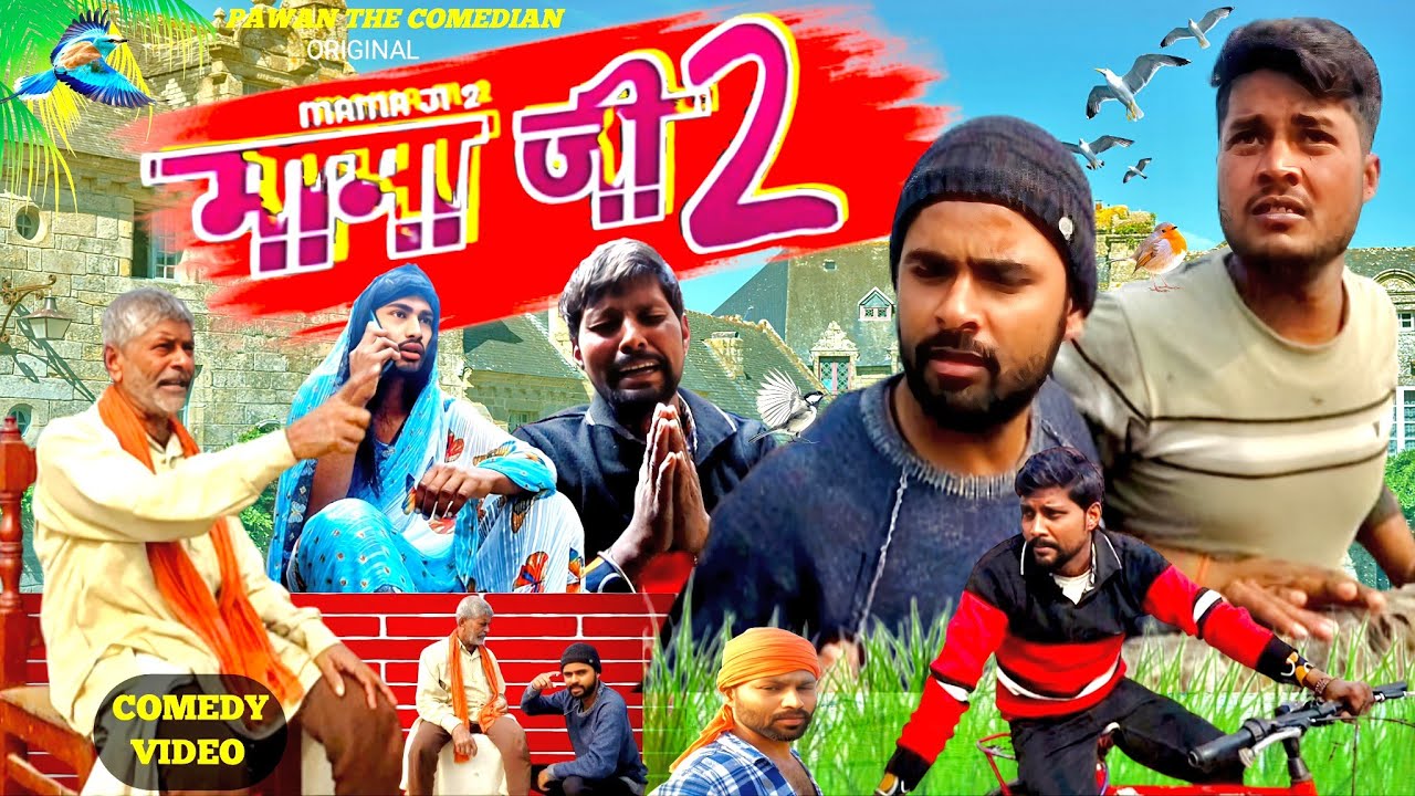 #comedy मामा जी 2 | Mama ji 2 #video #manimeraj #pawanthecomedian 