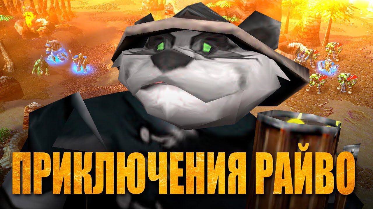 БЕЗУМНЫЙ WARCRAFT: ПРИКЛЮЧЕНИЯ РАЙВО