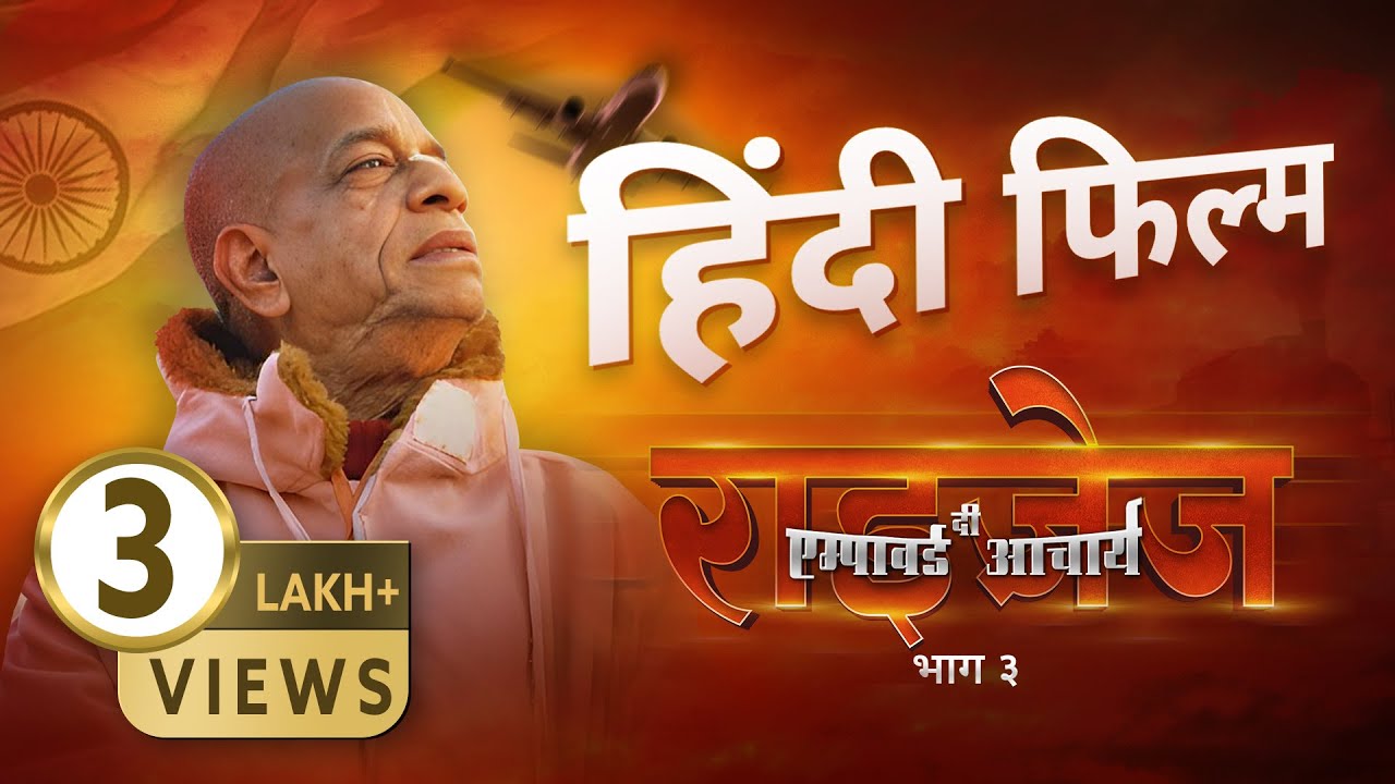 दी इम्पावर्ड आचार्य राइज़ेज | Srila Prabhupada | श्रील प्रभुपाद हिंदी फिल्म | भाग 3
