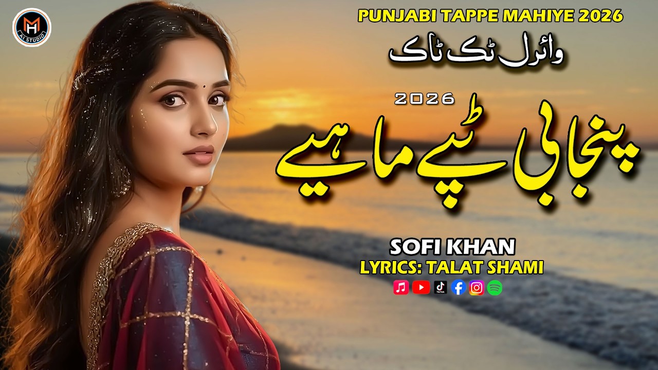 Punjabi Dukhi Mahiye | TikTok Viral Mahiye | New Sad Song 2026 | Latest Punjabi Song | Sofi Khan