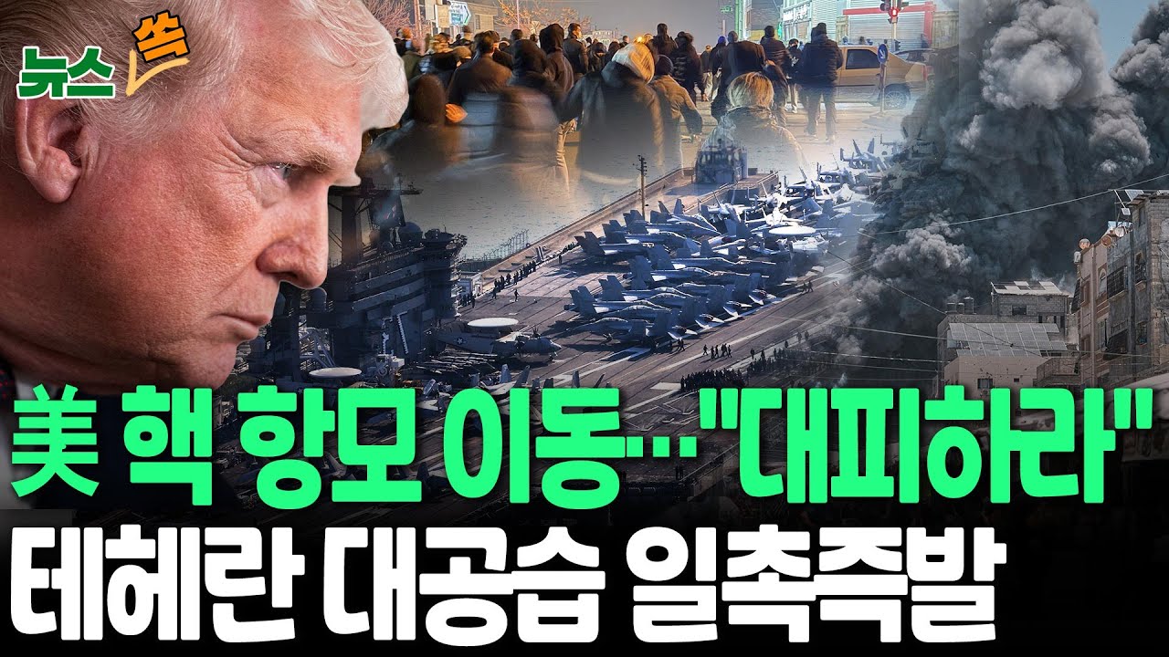 美 핵추진 항공모함 전진배치에 각국 