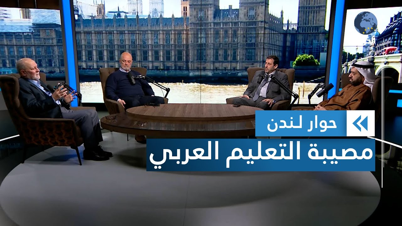 أزمة التعليم والتربية عربياً وعالمياً | حوار لندن