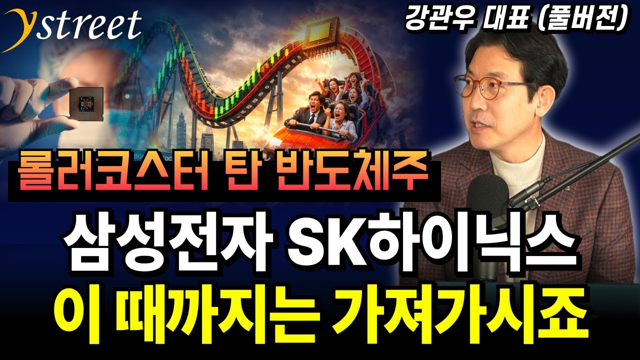 삼성전자 SK하이닉스 이 때까지는 가져가시죠 / 강관우 대표 (풀버전)
