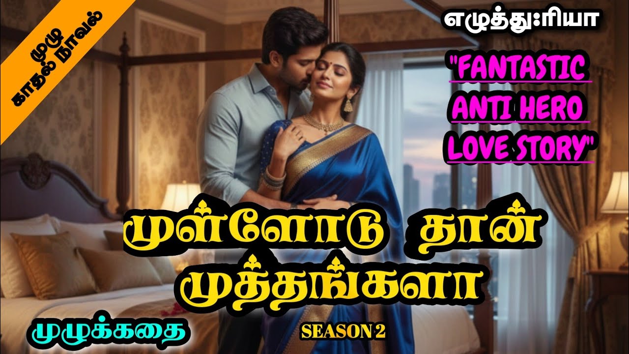 முள்ளோடு தான் முத்தங்களா || Season 2 Mullodudhan Muthangala || Tamil romantic Love Novels || Stories
