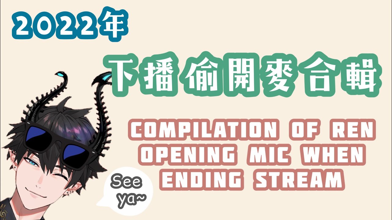 【Ren Zotto】2022下播偷開麥合輯 Compilation of Ren Opening Mic Again When Ending Stream【中英雙語切片】