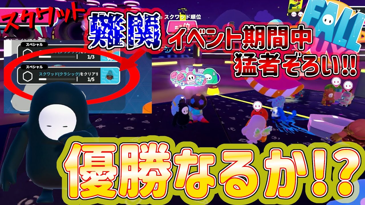 難関イベント中のスクワットが猛者ぞろい!?その中でもなんとか優勝‼(´×ω×`)[フォールガイズ実況]