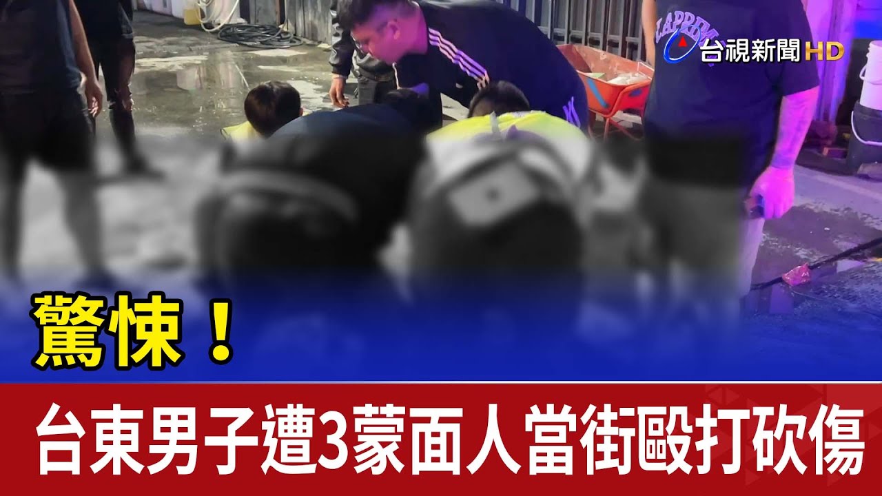驚悚！ 台東男子遭3蒙面人當街毆打砍傷