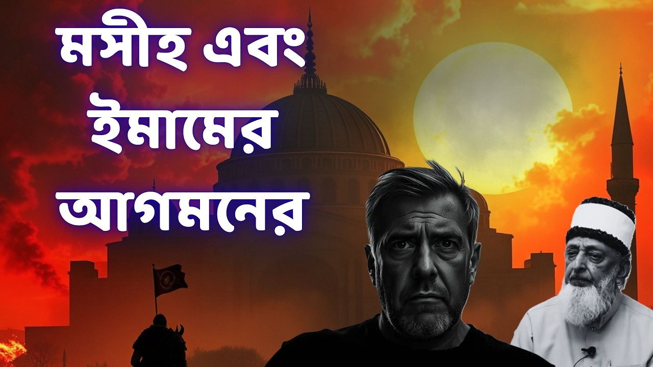 মসীহ (ঈসা আঃ) এবং ইমাম মাহদীর প্রত্যাবর্তন: শেষ জামানার ভবিষ্যদ্বাণী