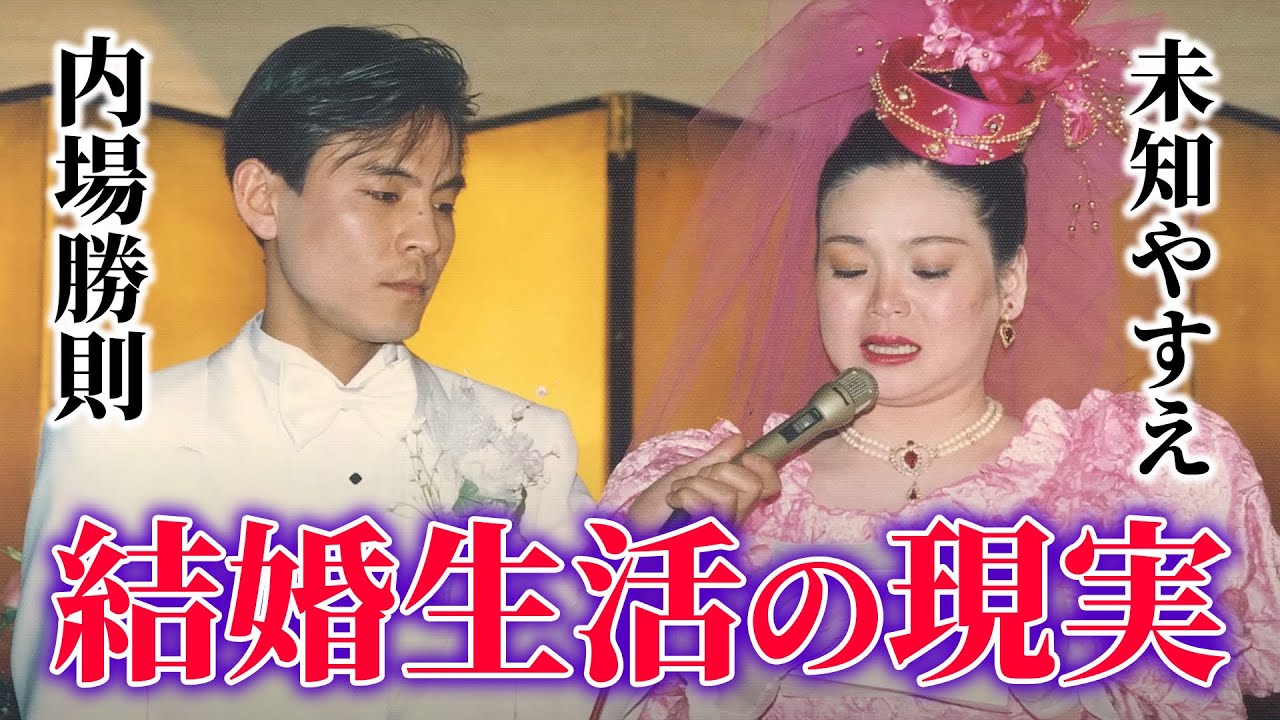 【未知やすえ】衝撃の結婚生活㊙️夫・内場の異常なこだわりを暴露💣