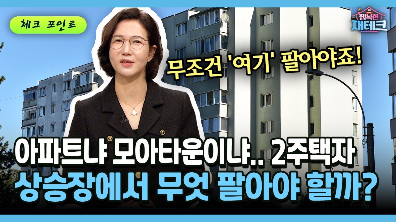 [행복한 재테크] 아파트냐 모아타운이냐.. 2주택자 상승장에서 무엇 팔아야 할까?