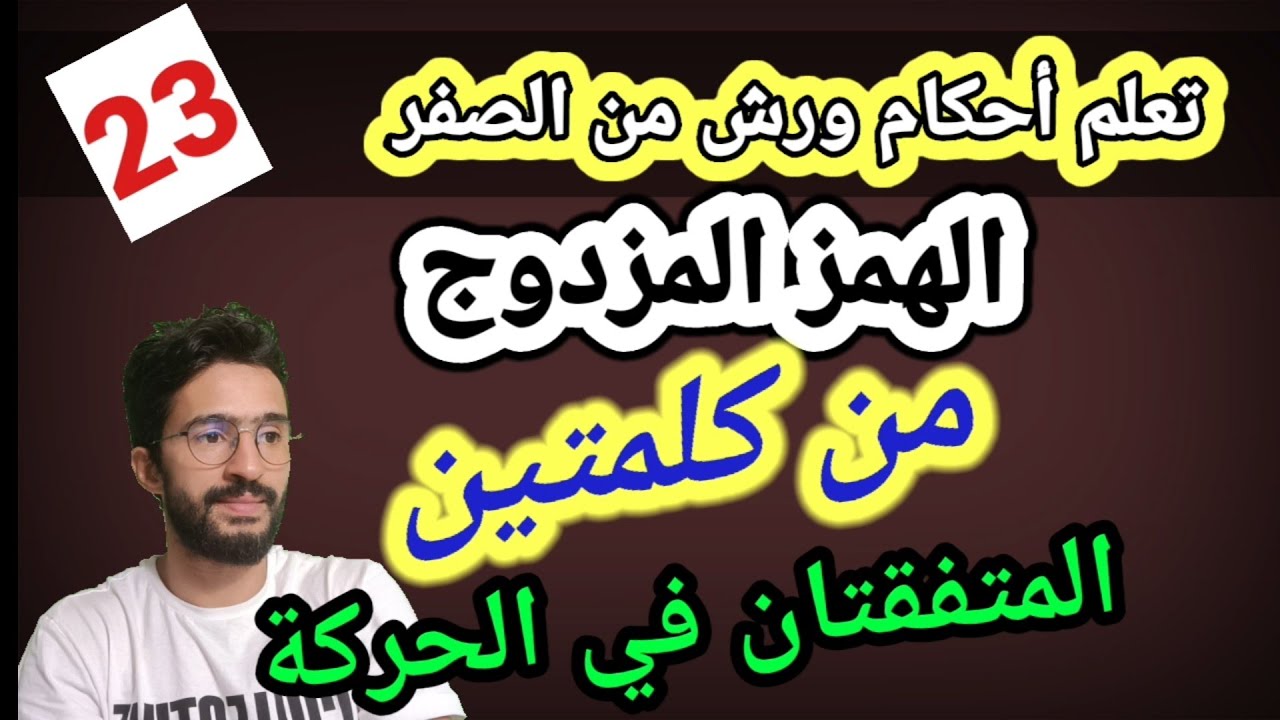 تعلم أحكام ورش من الصفر _23_الهمزتان المتققتان في الحركة من كلمتين
