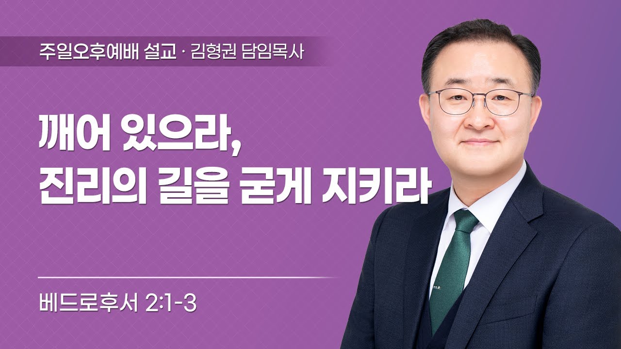 주일오후예배2026-02-01 | 깨어 있으라, 진리의 길을 굳게 지키라 | 베드로후서 2:1-3 | 김형권 담임목사 | 한민교회 주일오후예배 설교