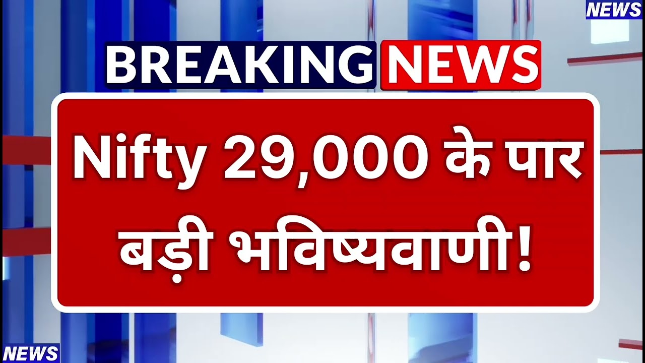 Emkay Global की बड़ी भविष्यवाणी! Nifty 29,000 के पार? | Stock Market Outlook