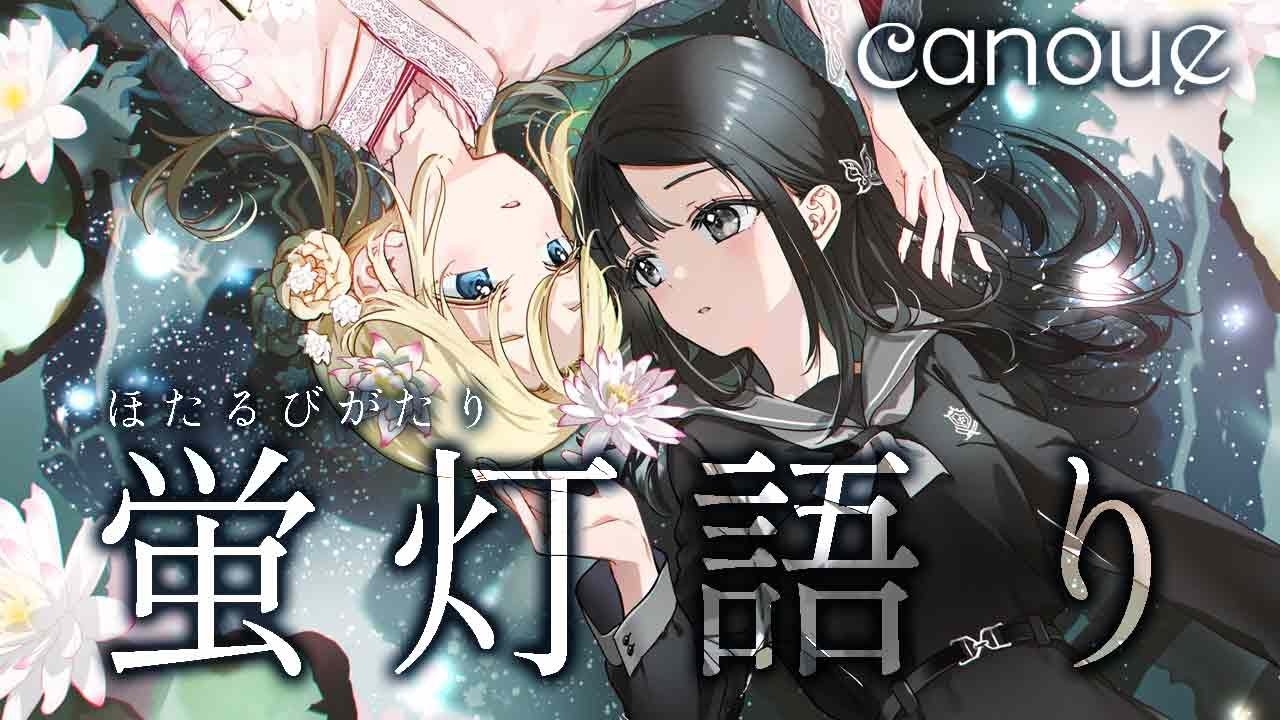 【Original Japanese Fantasy Music】「蛍灯語り」full ver. / 歌：霜月はるか