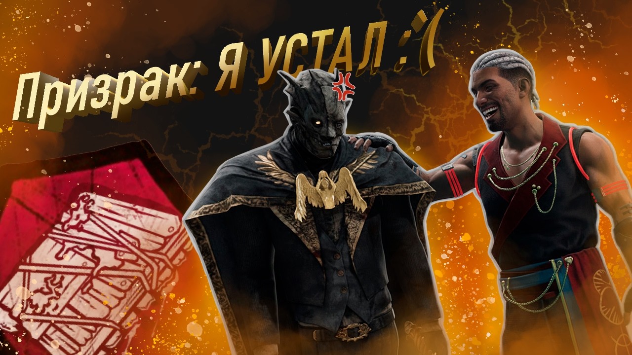 Малютка ПРИЗРАК СГОРЕЛ после этой игры в Dead by Daylight