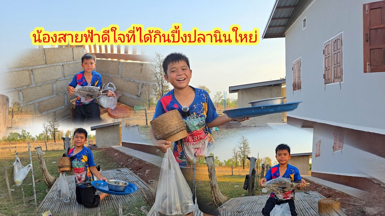 บ่าวแก้วชื้อปี้งปลานินตัวใหย่มาสู่น้องสายฟ้ากินว่าอร่อย11 มีนาคม ค.ศ. 2026
