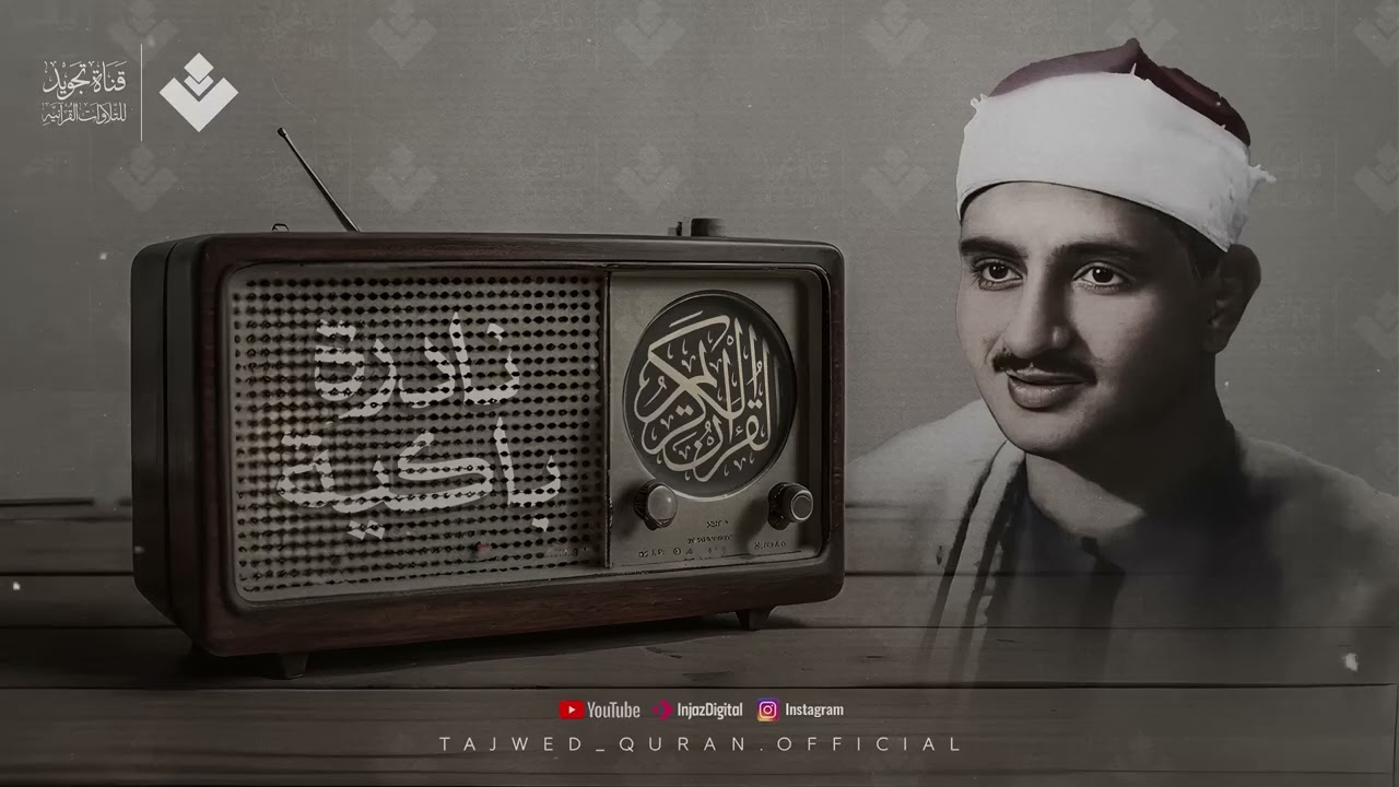 النادرة الباكية التي أحبها الملايين حول العالم للشيخ المنشاوي رحمه الله