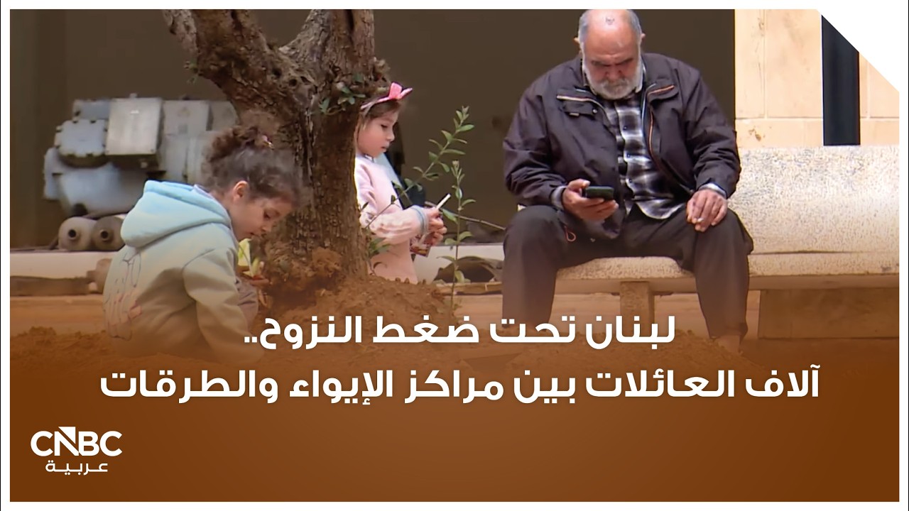 لبنان تحت ضغط النزوح.. آلاف العائلات بين مراكز الإيواء والطرقات