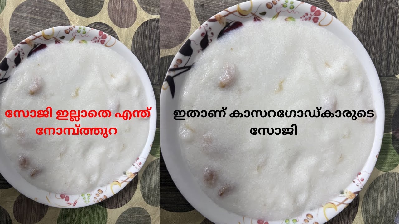 നോമ്പിന് ഒഴിച്ചുകൂടാൻ പറ്റാത്ത ഐറ്റം #malabar_special #tharikanji 