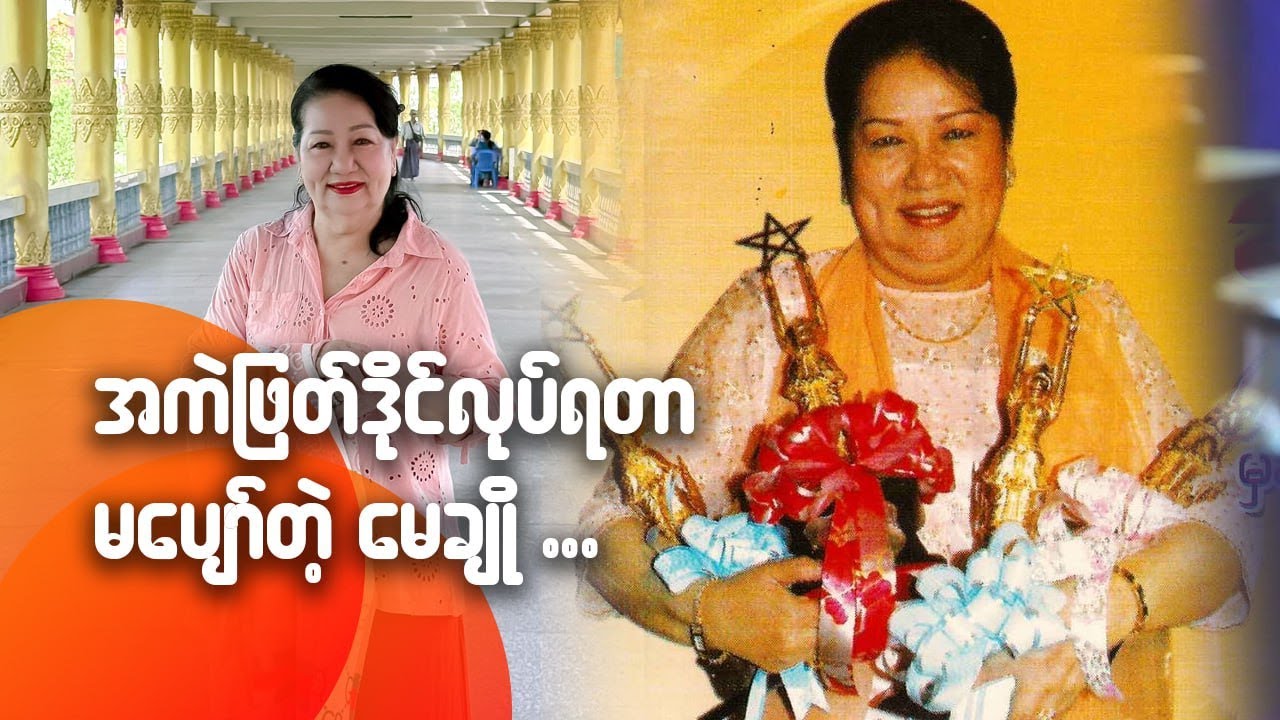 အကဲဖြတ်ဒိုင်လုပ်ရတာ မပျော်တဲ့ မေချို
